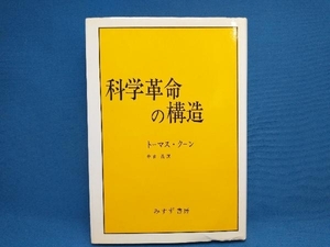 科学革命の構造 トーマス・クーン