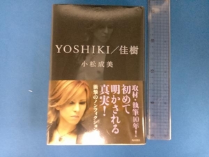 YOSHIKI/佳樹 小松成美