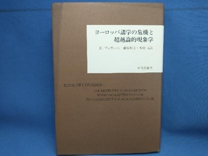 ヨーロッパ諸学の危機と超越論的現象学 E.フッサール