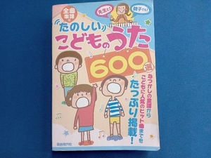 たのしいこどものうた600選 自由現代社編集部