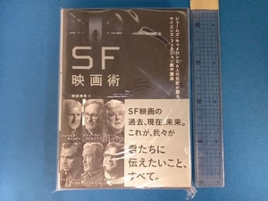 SF映画術 ジェームズ・キャメロン