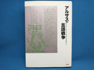 アルザスの言語戦争 ウージェーヌフィリップス