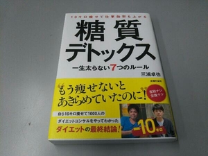 10キロ痩せて仕事効率も上がる糖質デトックス 三浦卓也