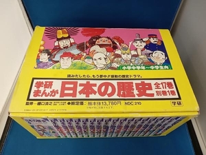 学研まんが 日本の歴史 全18巻 学習研究社