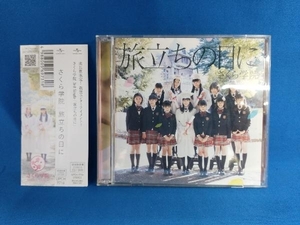 さくら学院 CD 旅立ちの日に(初回限定盤)(DVD付)