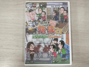 DVD 東野・岡村の旅猿21 プライベートでごめんなさい・・・ スペシャルお買得版