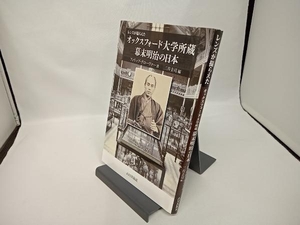 レンズが撮らえた オックスフォード大学所蔵幕末明治の日本 フィリップ・グローヴァー