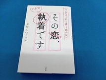 その恋、ただの執着です 見知らぬミシル_画像1