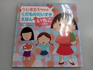 ちびまる子ちゃんのくだものだいすきえほん いちごのまき さくらももこ