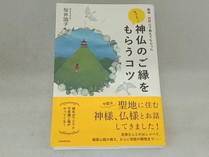 もっと!神仏のご縁をもらうコツ 桜井識子