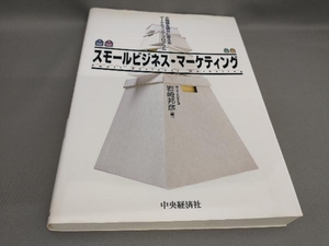 初版 スモールビジネス・マーケティング 岩崎邦彦:著