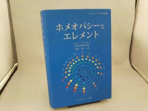 美品 ホメオパシーとエレメント J.ショートン