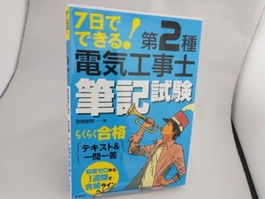 7日でできる!第2種電気工事士筆記試験らくらく合格テキスト&一問一答 関根康明