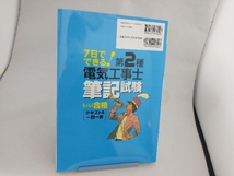 7日でできる!第2種電気工事士筆記試験らくらく合格テキスト&一問一答 関根康明_画像3