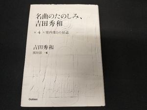 名曲のたのしみ、吉田秀和(第4巻) 西川彰一