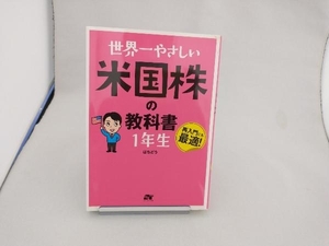 世界一やさしい米国株の教科書 1年生 はちどう