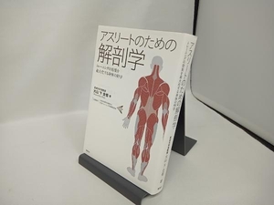 アスリートのための解剖学 大山卞圭悟