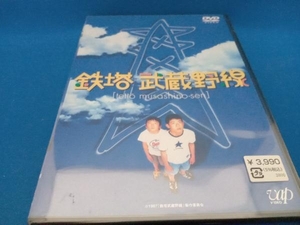 未開封品 DVD 鉄塔武蔵野線