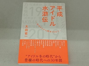 平成アイドル水滸伝　宮沢りえから欅坂４６まで 太田省一／〔著〕