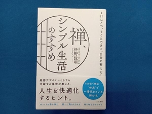 禅、シンプル生活のすすめ 枡野俊明