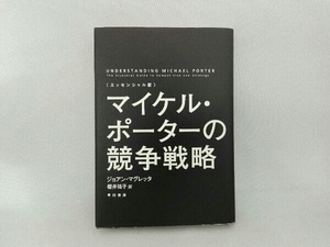 エッセンシャル版 マイケル・ポーターの競争戦略 ジョアン・マグレッタ