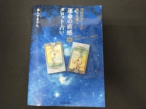 運命の直感タロット占い 78枚のカードが未来を導く あんずまろん