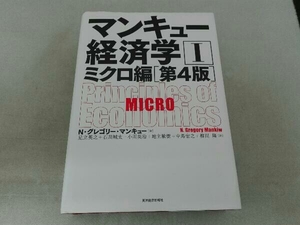 傷み汚れ有 マンキュー経済学 第4版() N.グレゴリ・マンキュー