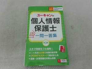 歪み有 ユーキャンの個人情報保護士 これだけ!一問一答集 第3版 ユーキャン個人情報保護士試験研究会