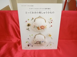 (日本ヴォーグ社) とっておきの刺しゅう小もの