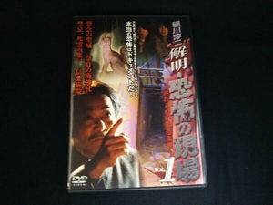 DVD 解明・恐怖の現場 VOL.1