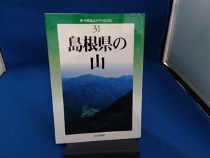 島根県の山 長野至