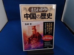 まるわかり中国の歴史 島崎晋