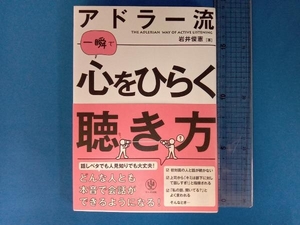 アドラー流 一瞬で心をひらく聴き方 岩井俊憲