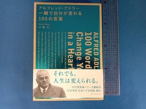 アルフレッド・アドラー 一瞬で自分が変わる100の言葉 小倉広