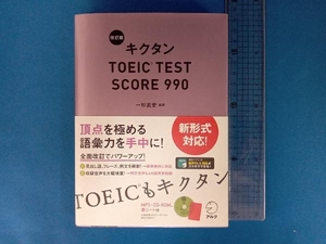 キクタン TOEIC TEST SCORE 990 改訂版 一杉武史