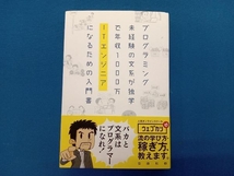 プログラミング未経験の文系が独学で年収1000万ITエンジニアになるための入門書 齊藤和樹_画像1