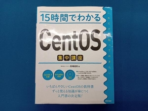 15時間でわかるCentOS集中講座 馬場俊彰