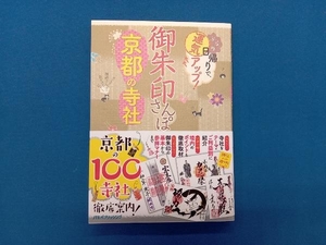 御朱印さんぽ 京都の寺社 JTBパブリッシング