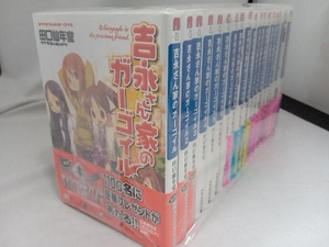 完結セット＋ガーゴイルおるたなてぃぶ4冊 吉永さん家のガーゴイル　ファミ通文庫　19冊セット