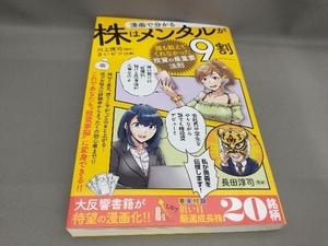 初版 漫画で分かる 株はメンタルが9割 長田淳司:監修