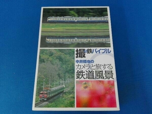 DVD 撮り鉄バイブル~中井精也のカメラと旅する鉄道風景DVD-BOX