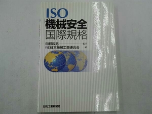 ISO「機械安全」国際規格 日本機械工業連合会