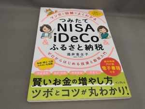 つみたてNISA&iDeCo&ふるさと納税 マンガと図解でよくわかる 酒井富士子:著