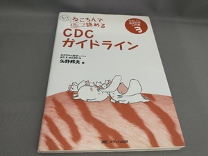 初版 もっともっとねころんで読めるCDCガイドライン 矢野邦夫:著