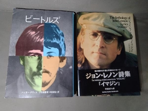 ビートルズ本2冊セット（The Beatles その誕生から現在まで 1976年発行／ジョン・レノン詩集 イマジン 1994年初版発行）