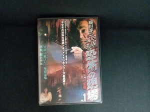 DVD 四国巡礼・恐怖の現場~本当にあった'死国'88霊場~VOL.1