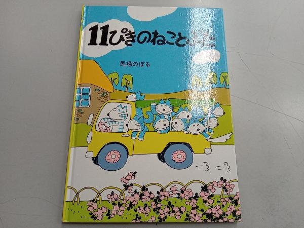 2023年最新】ヤフオク! -11ぴきのねこ 馬場のぼるの中古品・新品・未