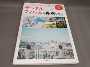 デジタルでフィルムを再現したい 嵐田大志:著