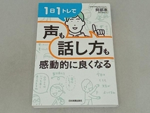 1日1トレで「声」も「話し方」も感動的に良くなる 阿部恵_画像1