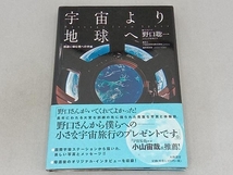 宇宙より地球へ 野口聡一_画像1